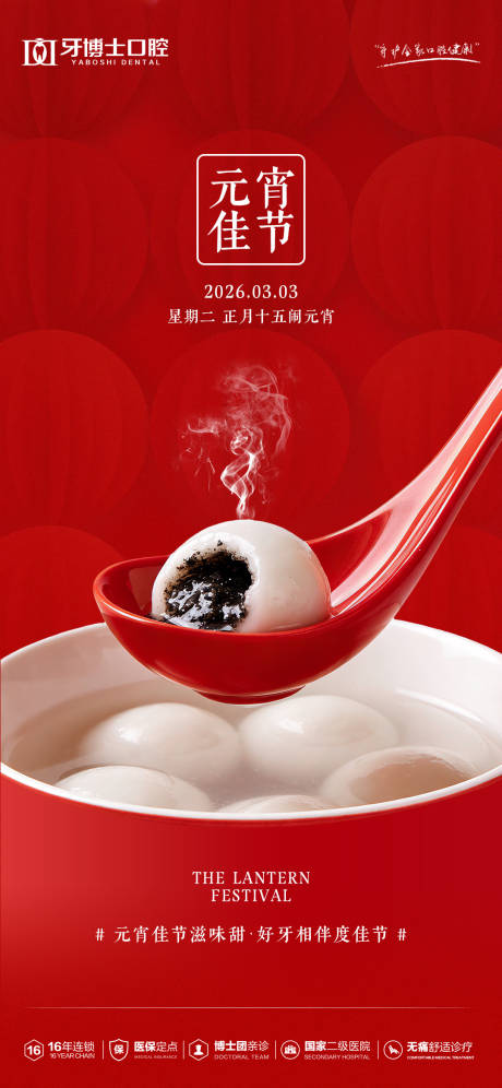 源文件下载【享设计】搜索编号：81200035584382161【元宵节海报】