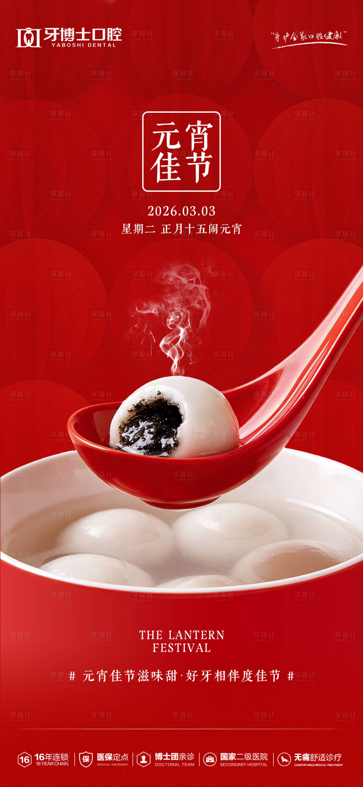 源文件下载【享设计】搜索编号：81200035584382161【元宵节海报】
