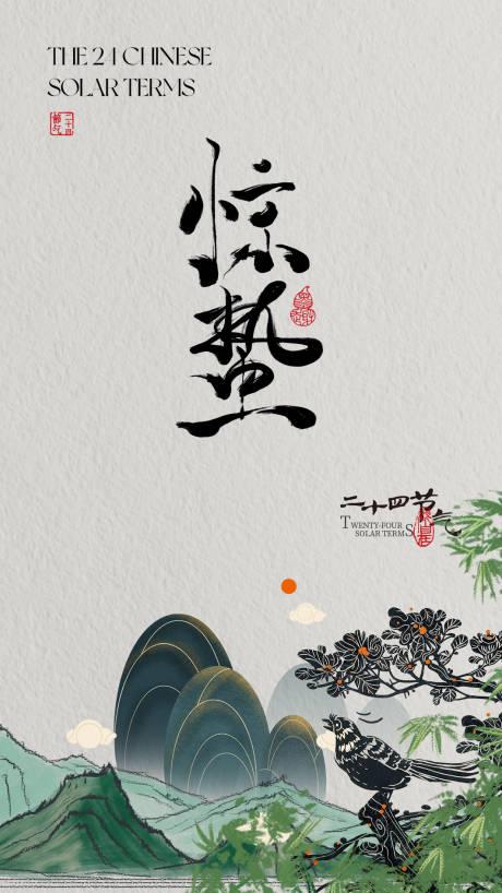 源文件下载【享设计】搜索编号：45880035474802492【惊蛰节气海报】