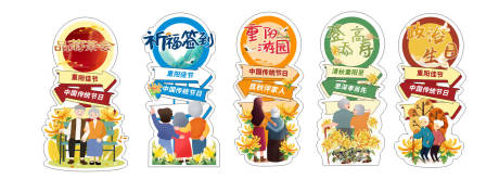 源文件下载【享设计】搜索编号：16830035426284289【重阳节美陈拍照打卡卡通】