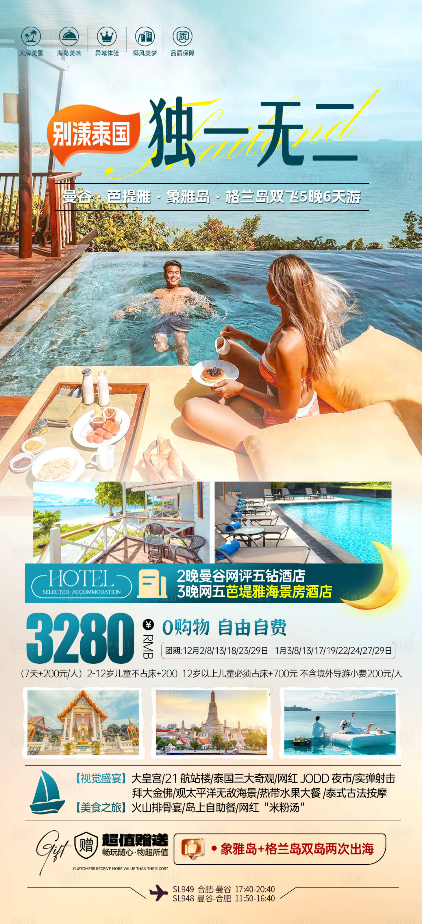 源文件下载【享设计】搜索编号：91720035566664064【泰国旅游海报】