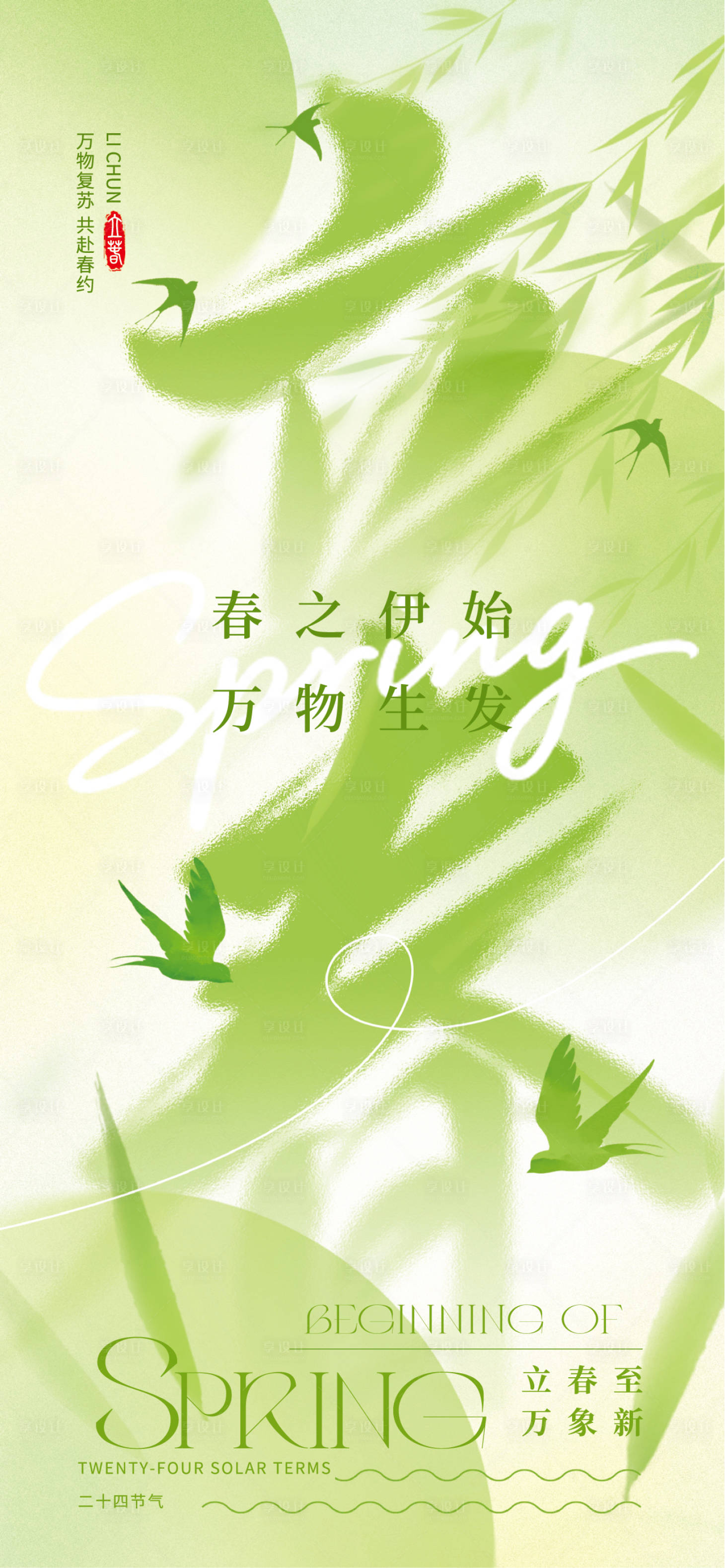 源文件下载【享设计】搜索编号：22290035329303308【立春主题海报】