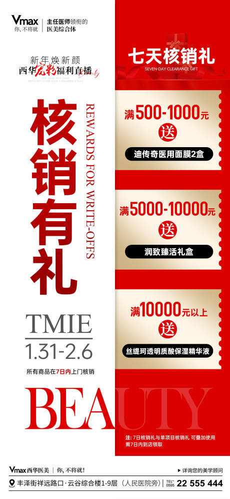 源文件下载【享设计】搜索编号：51240035526451718【医美核销海报】