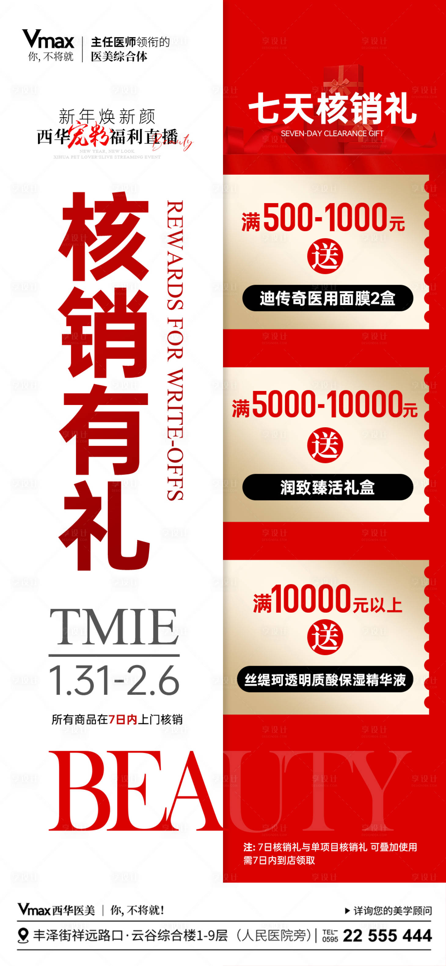 源文件下载【享设计】搜索编号：51240035526451718【医美核销海报】