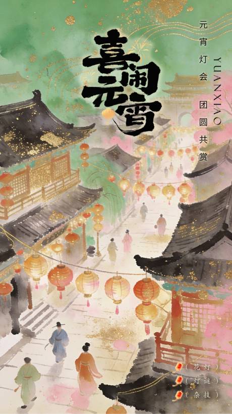 源文件下载【享设计】搜索编号：79600035493274061【元宵灯节节气年味年俗海报 】
