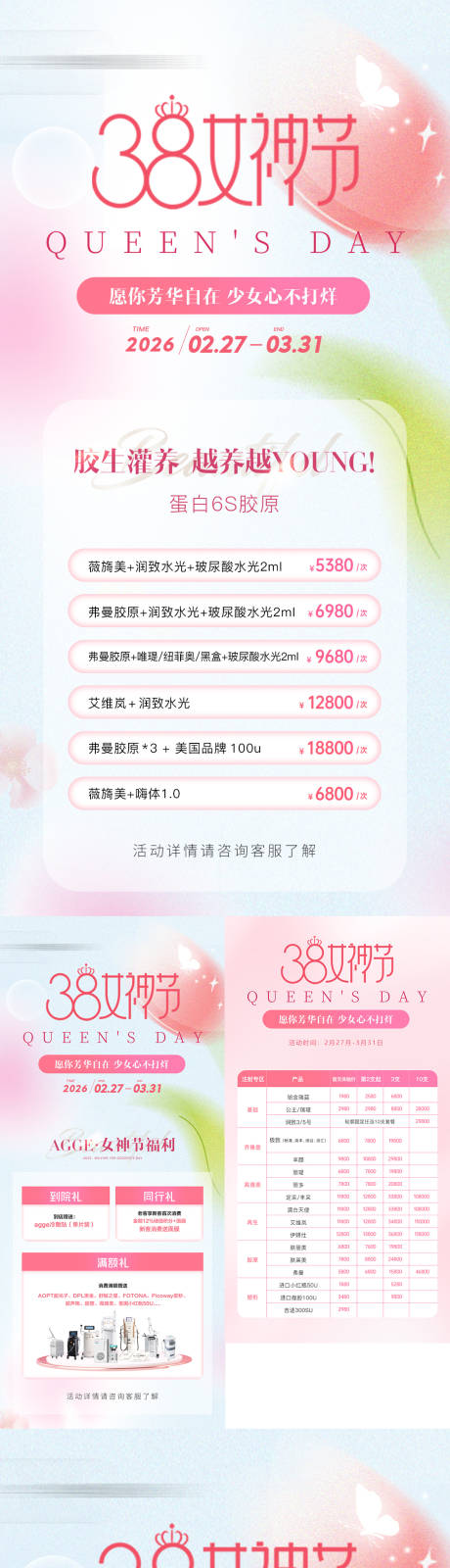 源文件下载【享设计】搜索编号：43480035571123950【高端医美美业38女神节活动价格海报】