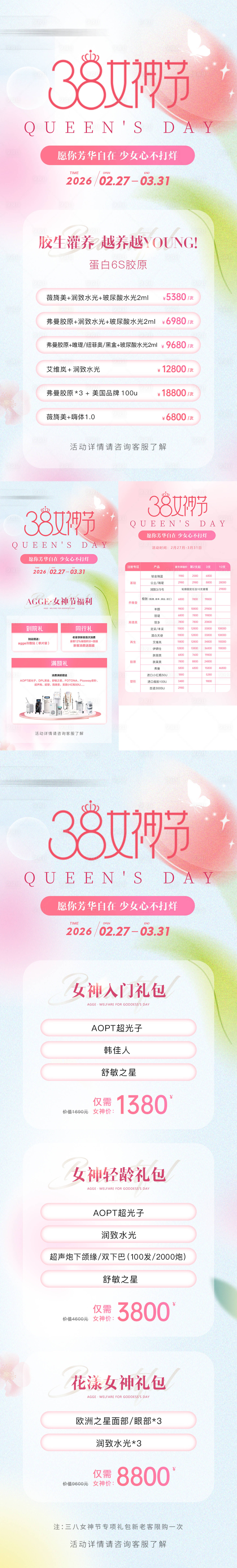 源文件下载【享设计】搜索编号：43480035571123950【高端医美美业38女神节活动价格海报】