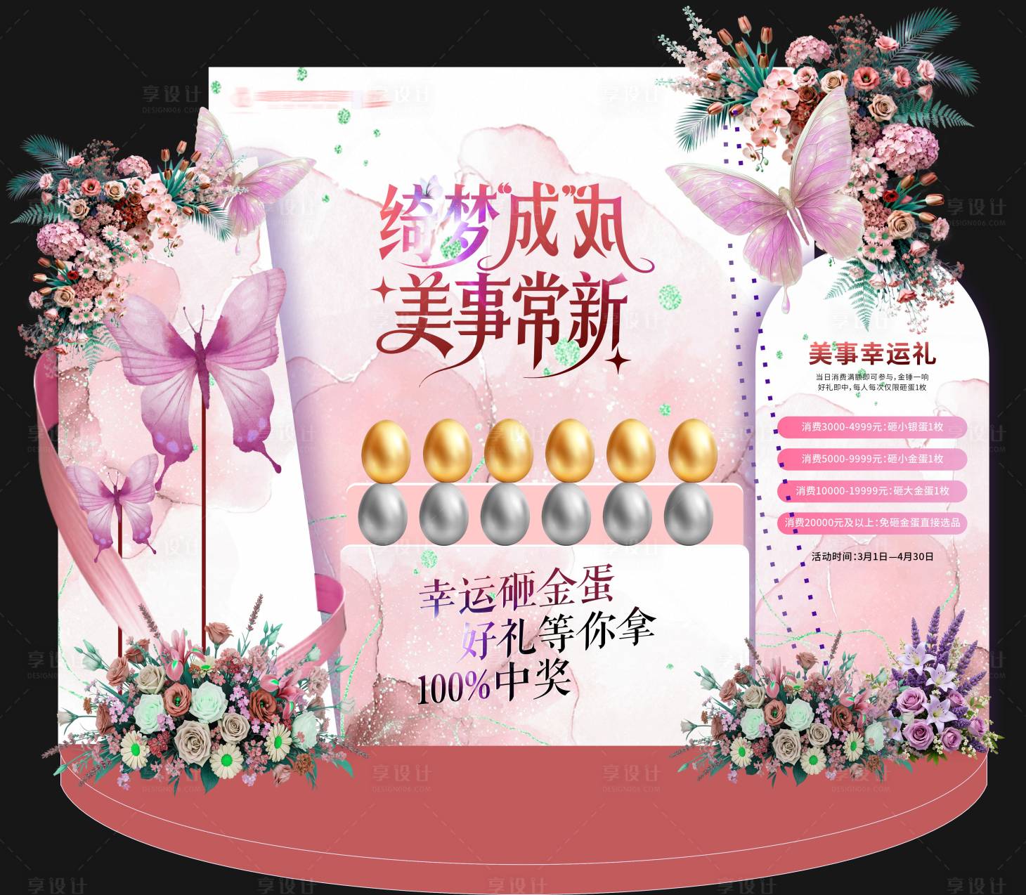源文件下载【享设计】搜索编号：20280035553049827【梦幻花卉砸金蛋粉色美陈】