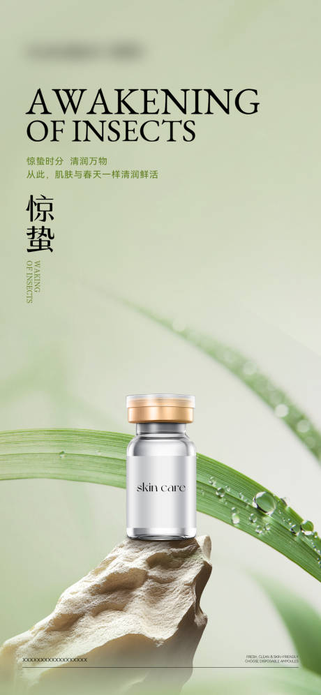源文件下载【享设计】搜索编号：98970035568881876【美业医美惊蛰海报】