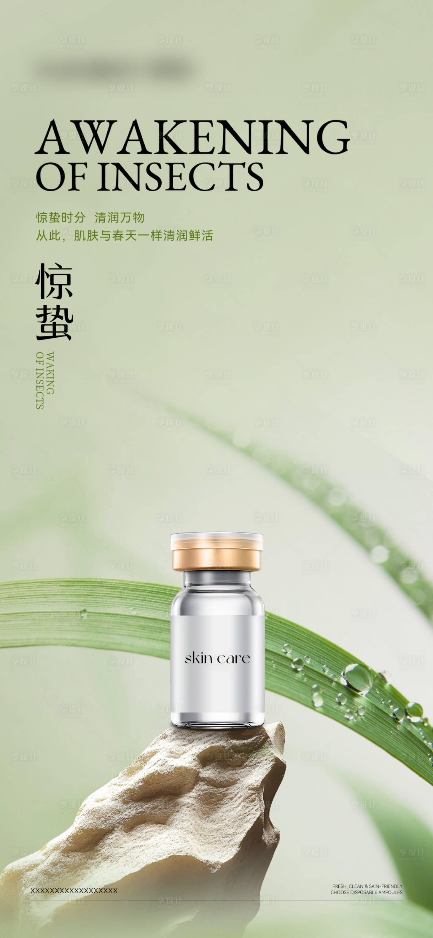 源文件下载【享设计】搜索编号：98970035568881876【美业医美惊蛰海报】