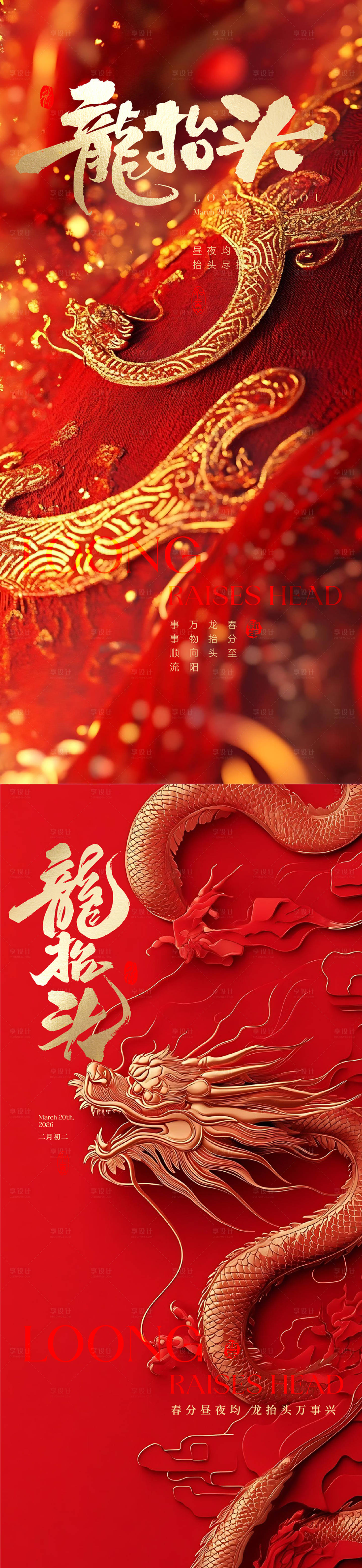 源文件下载【享设计】搜索编号：22920035546811153【龙抬头  】