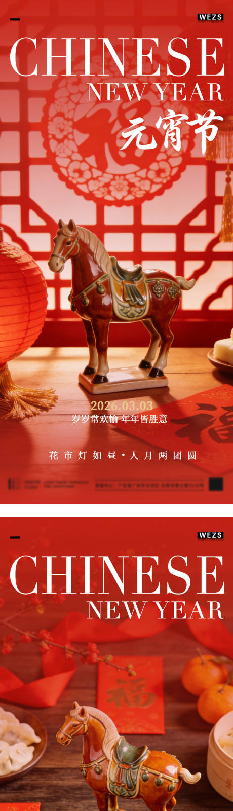 源文件下载【享设计】搜索编号：57550035479458928【地产马年元宵节春节海报】
