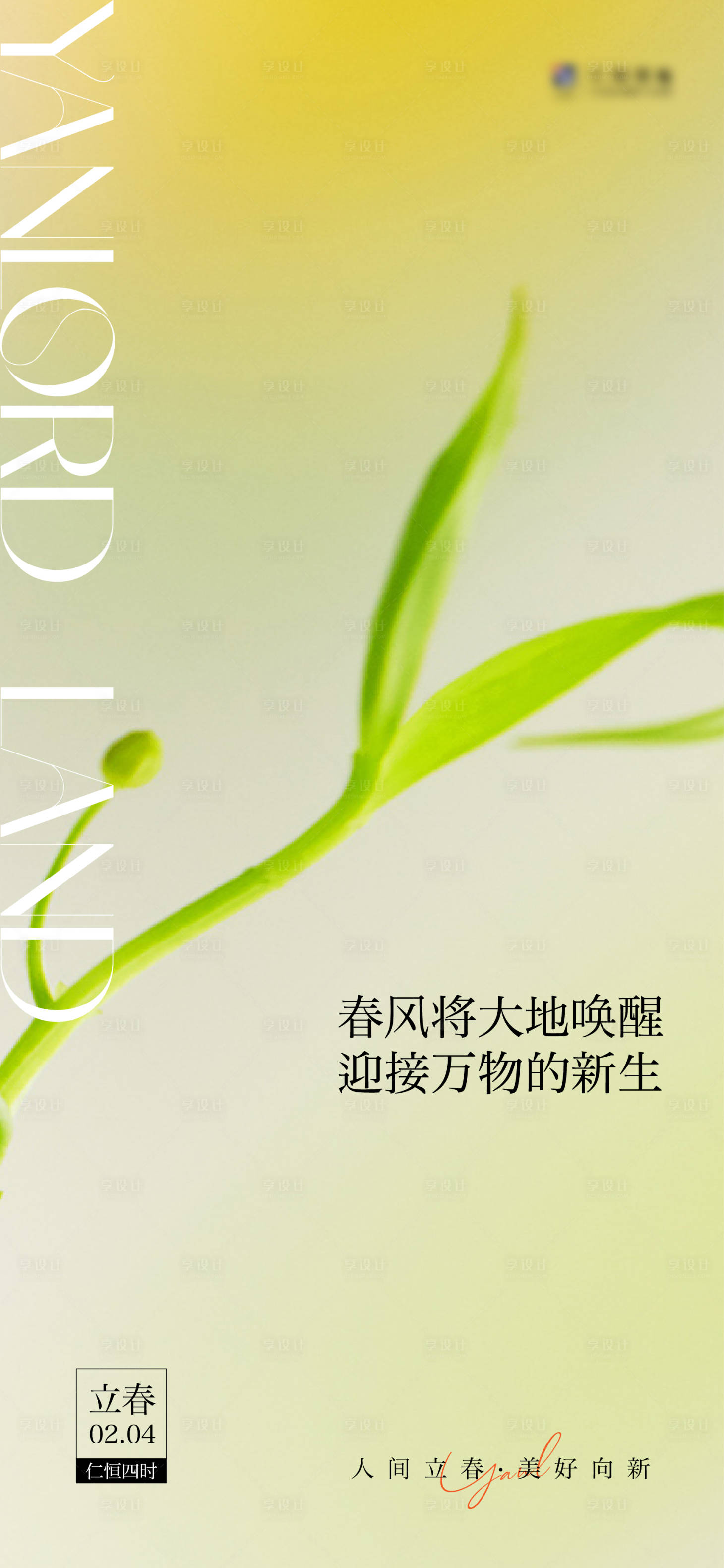 源文件下载【享设计】搜索编号：95360035331514971【2026立春节气海报图片】