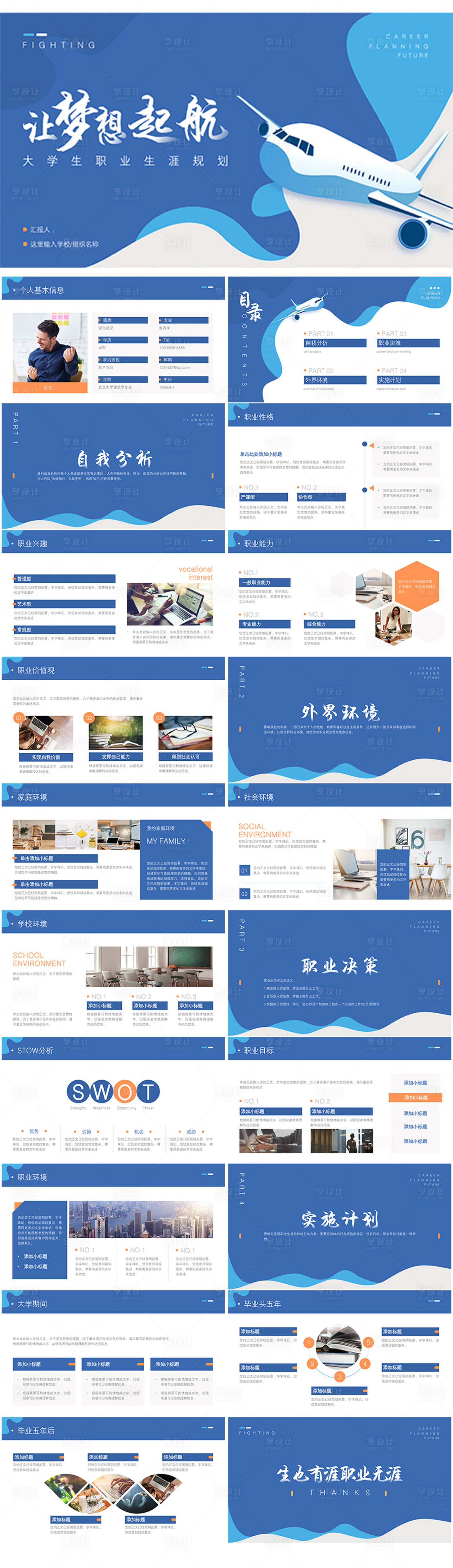 源文件下载【享设计】搜索编号：23860035369501773【大学生职业生涯规划ppt】