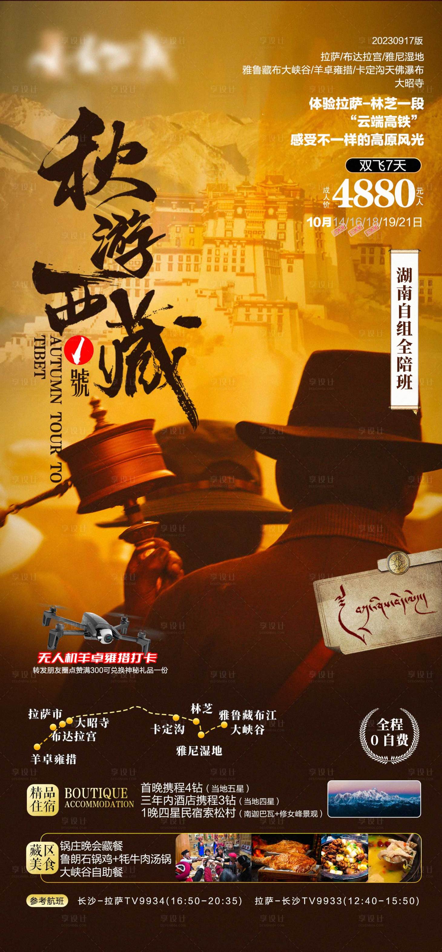 源文件下载【享设计】搜索编号：84620035330895516【秋游西藏】