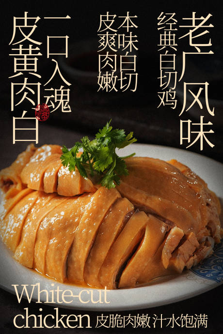 源文件下载【享设计】搜索编号：10350035488574995【老风味脆皮白切鸡美食】