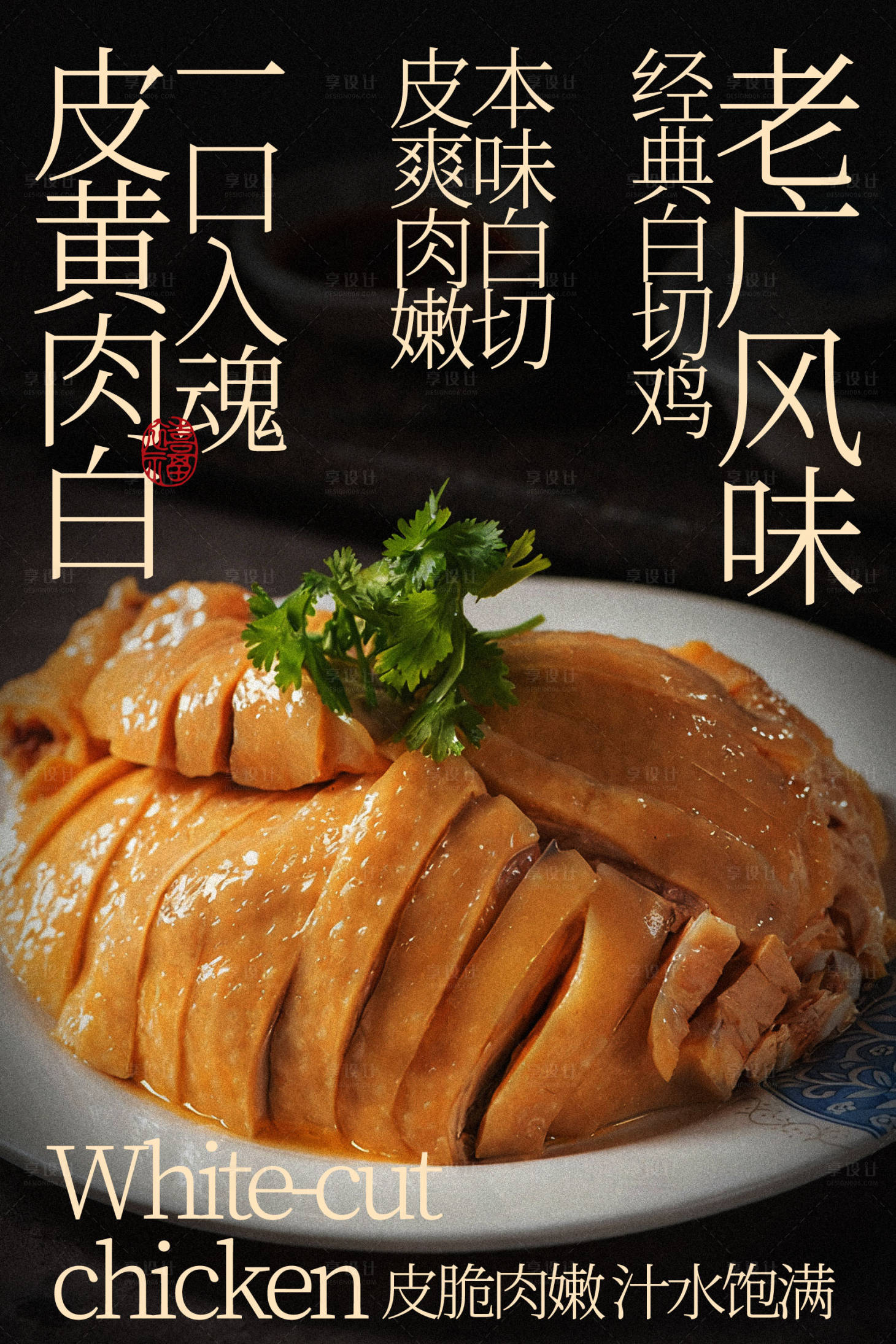 源文件下载【享设计】搜索编号：10350035488574995【老风味脆皮白切鸡美食】