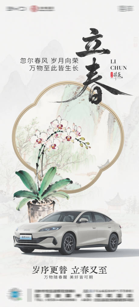 源文件下载【享设计】搜索编号：13870035321532208【4s店立春节气海报】