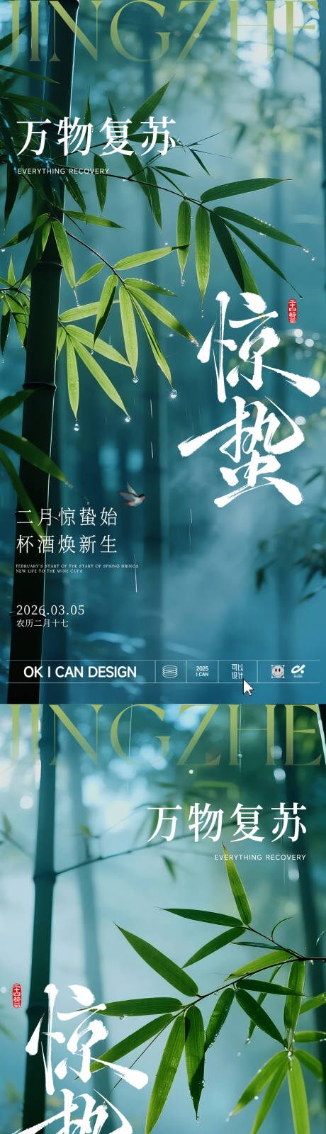源文件下载【享设计】搜索编号：49200035454004120【2026 竹林惊蛰海报】