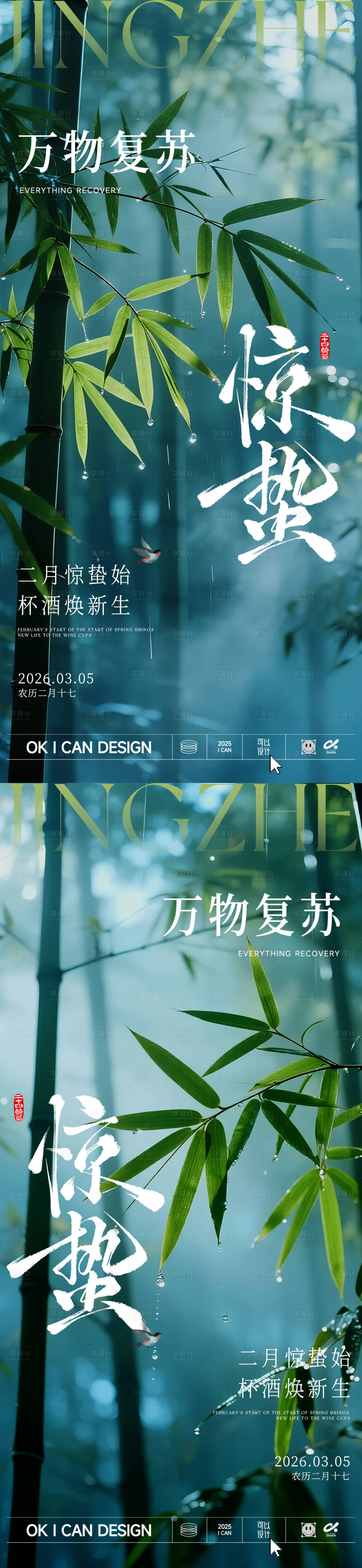 源文件下载【享设计】搜索编号：49200035454004120【2026 竹林惊蛰海报】