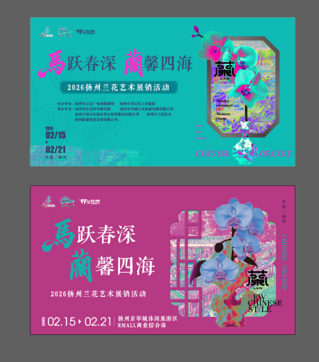 源文件下载【享设计】搜索编号：81760035425494023【文旅活动兰花展主画面 】