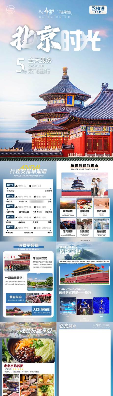 源文件下载【享设计】搜索编号：22790035409742580【北京时光文档旅游系列海报】