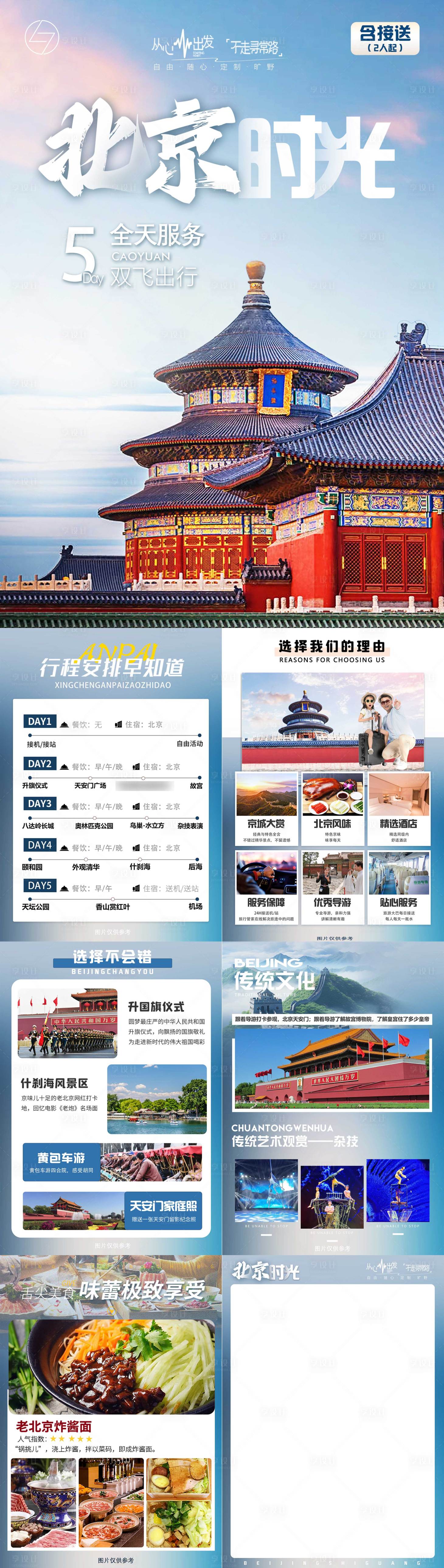 源文件下载【享设计】搜索编号：22790035409742580【北京时光文档旅游系列海报】