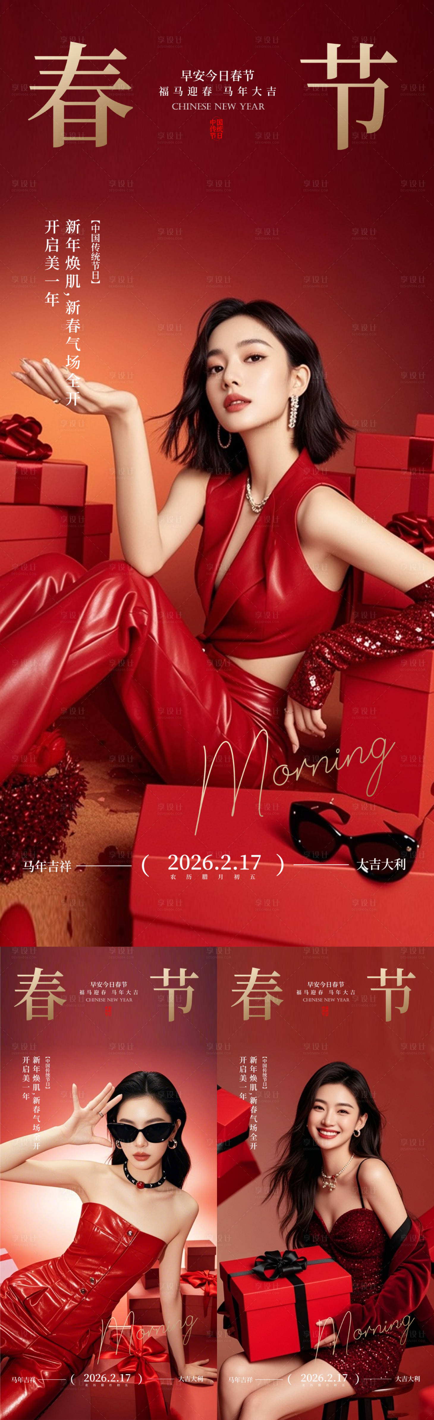 源文件下载【享设计】搜索编号：67070035431803358【医美春节早安海报】
