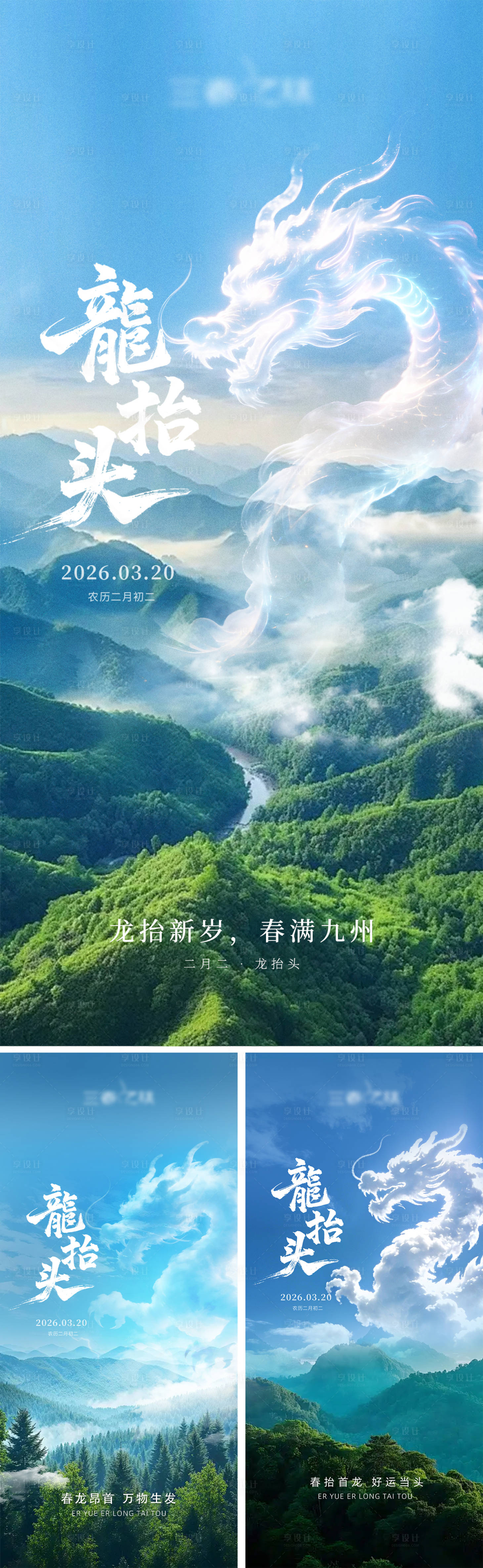 源文件下载【享设计】搜索编号：21410035525278117【龙抬头系列海报】