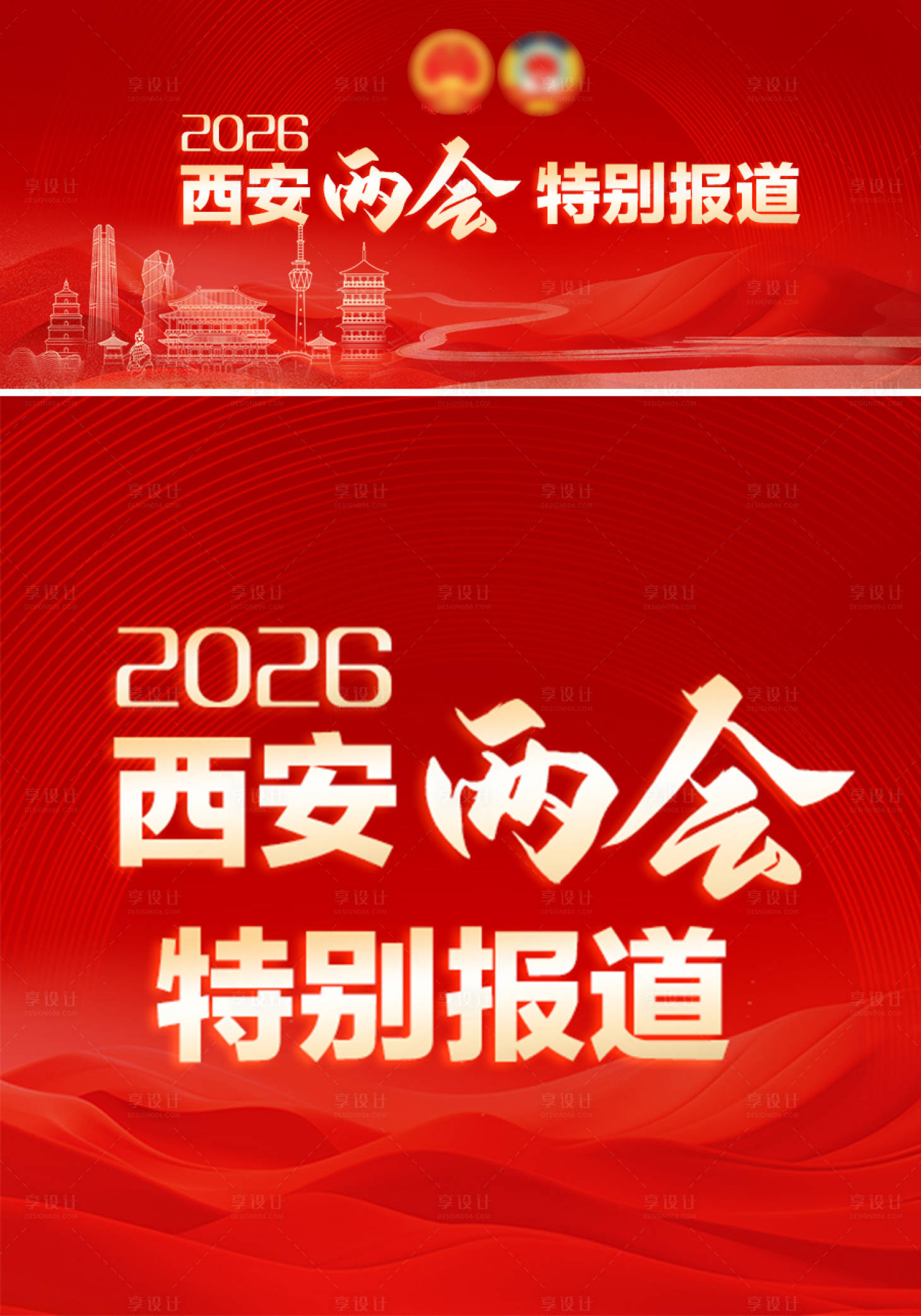 源文件下载【享设计】搜索编号：81590035465011113【西安两会特别报道海报】