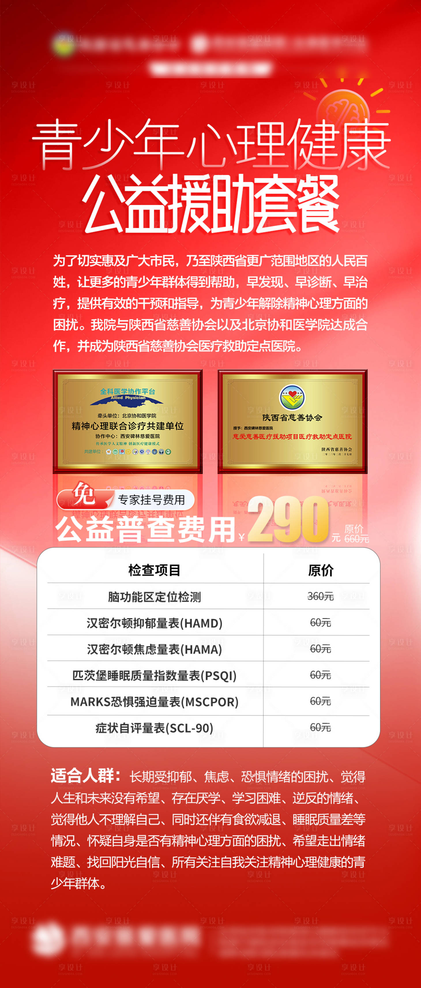 源文件下载【享设计】搜索编号：25230035392648974【青少年心理健康公益援助套餐海报】