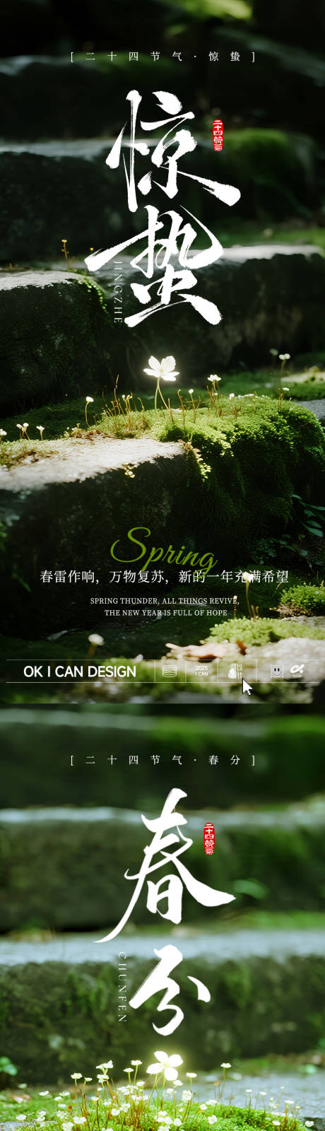 源文件下载【享设计】搜索编号：64710035454966058【2026惊蛰春分系列海报】