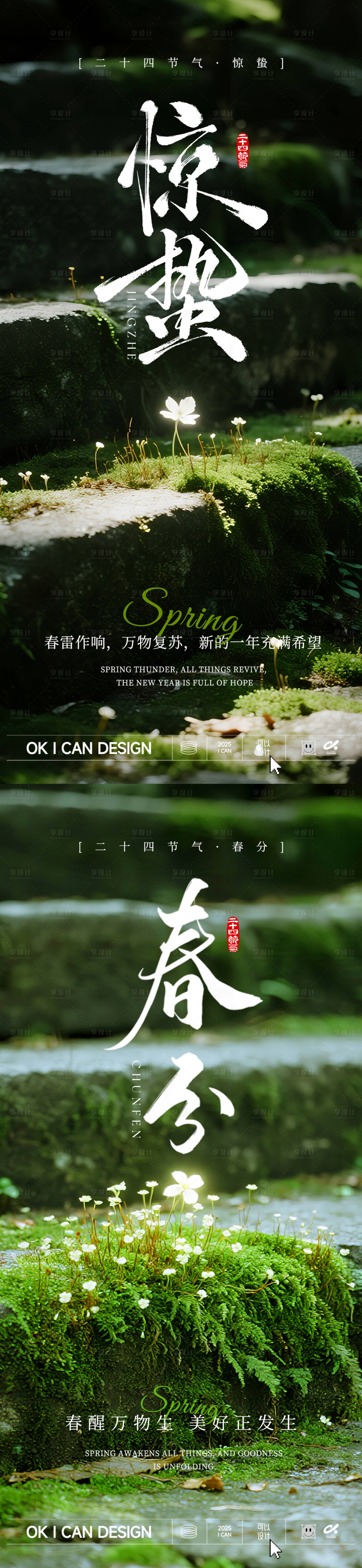 源文件下载【享设计】搜索编号：64710035454966058【2026惊蛰春分系列海报】