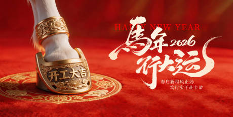 源文件下载【享设计】搜索编号：54850035491668195【2026马年开工大吉海报】