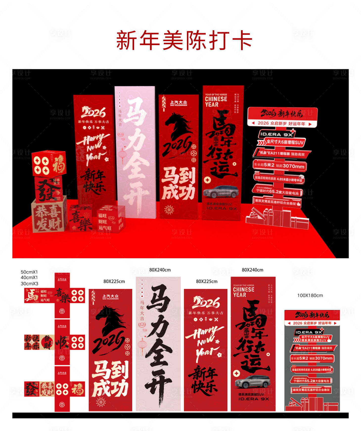 源文件下载【享设计】搜索编号：18450035354675810【新年美陈打卡】