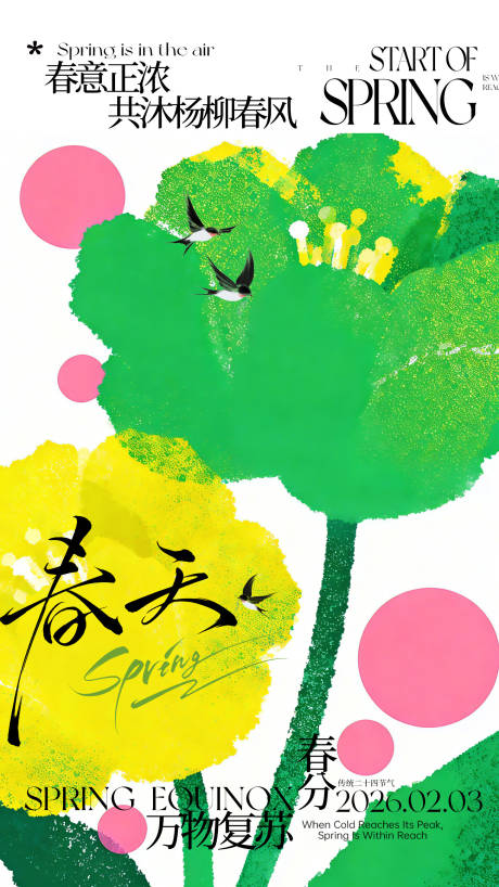 源文件下载【享设计】搜索编号：70240035570311158【春分节气海报】