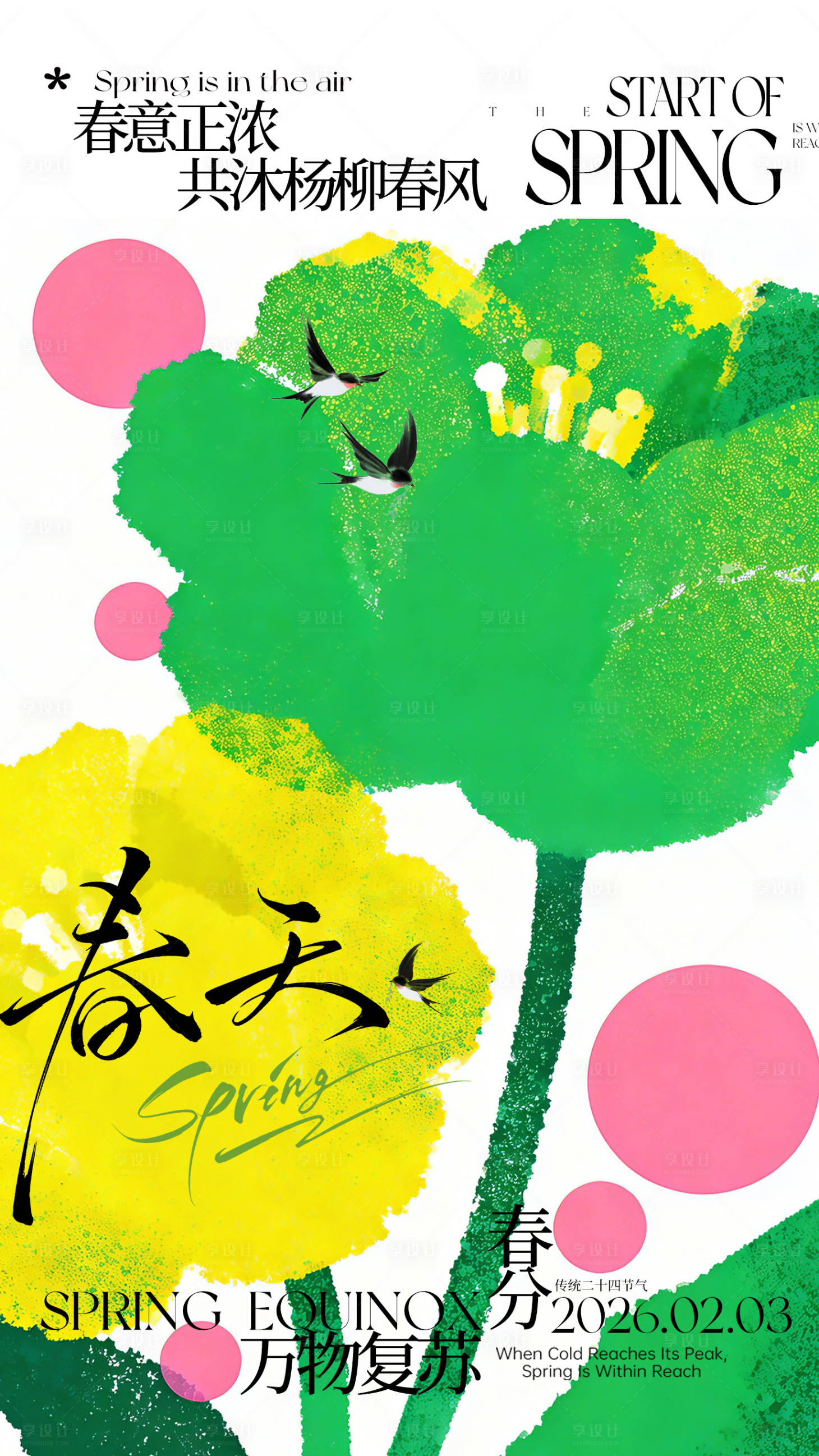 源文件下载【享设计】搜索编号：70240035570311158【春分节气海报】
