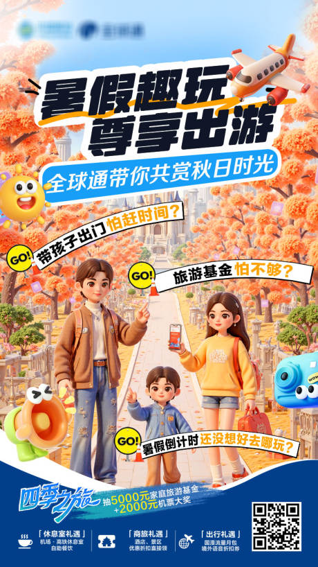 源文件下载【享设计】搜索编号：22440035524984625【四季之旅暑假趣玩尊享出游】