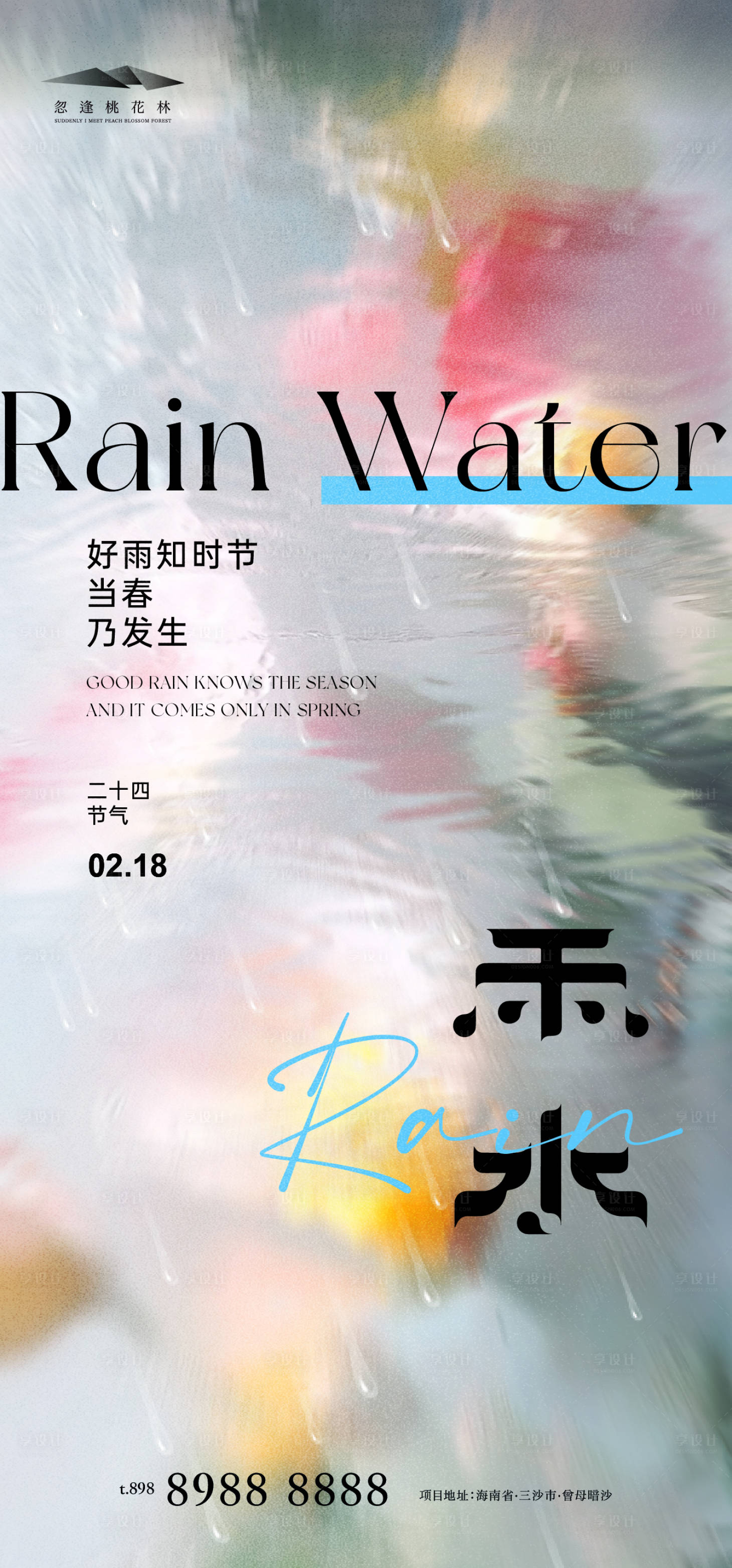源文件下载【享设计】搜索编号：50060035328299033【雨水海报】