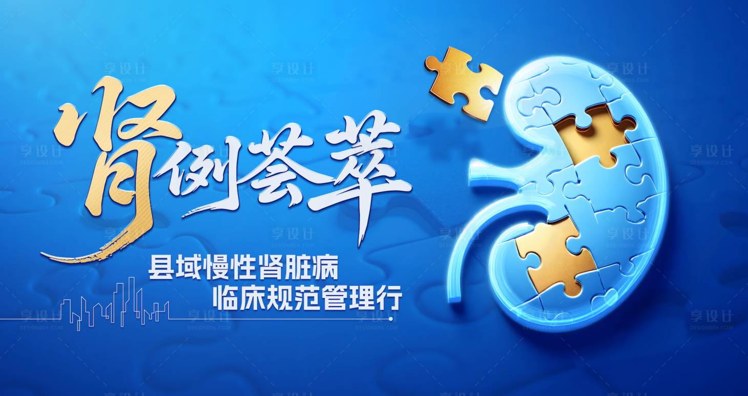 源文件下载【享设计】搜索编号：36940035346161213【肾例荟萃】