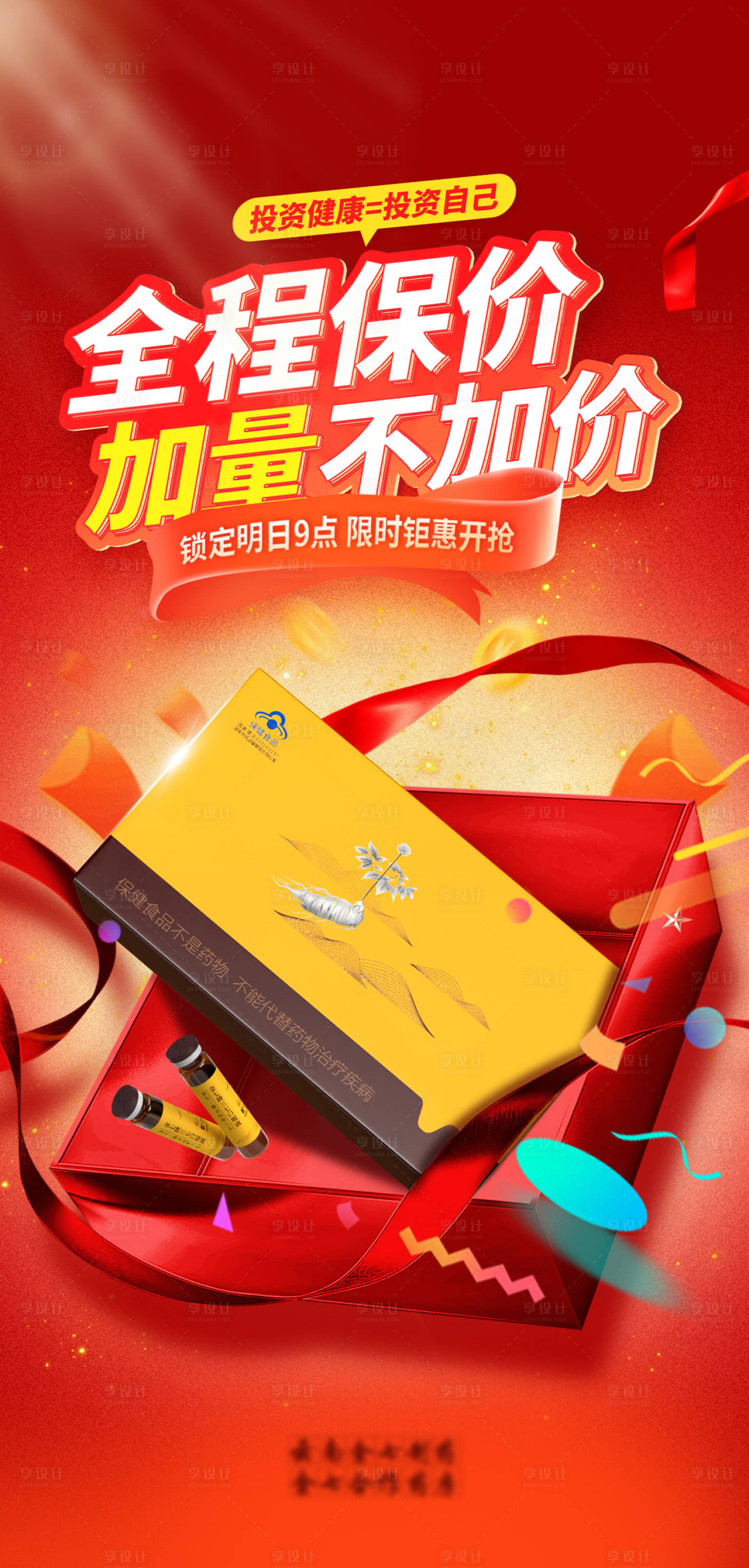 源文件下载【享设计】搜索编号：85470035559528003【保健品全程保价海报】