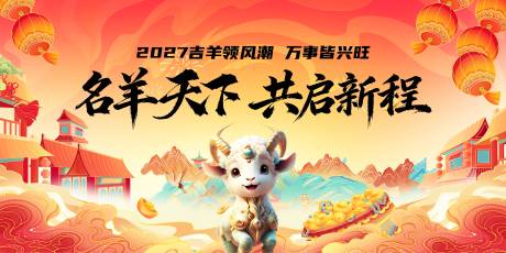 源文件下载【享设计】搜索编号：89920035441856130【羊年海报背景】