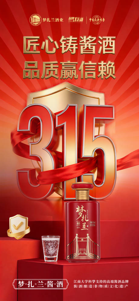 源文件下载【享设计】搜索编号：96350035437886936【白酒315节日海报】