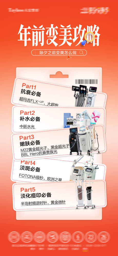源文件下载【享设计】搜索编号：84840035488426408【医美年前变美攻略海报】