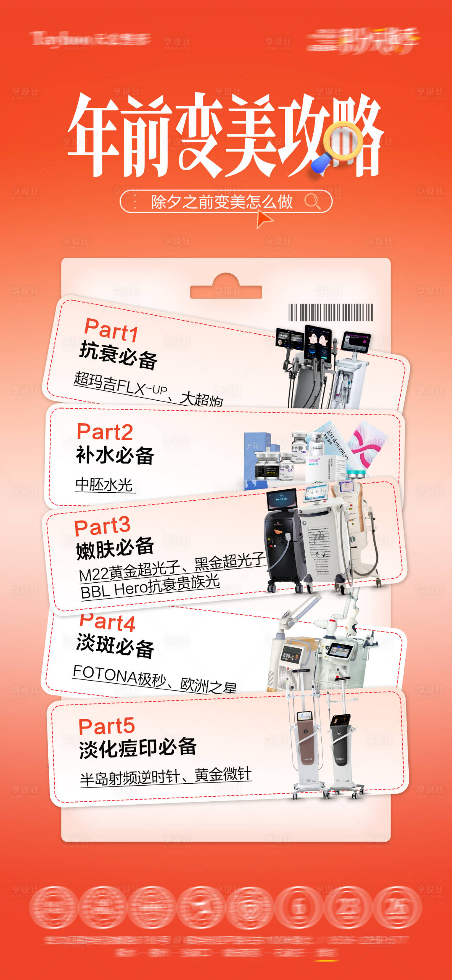 源文件下载【享设计】搜索编号：84840035488426408【医美年前变美攻略海报】