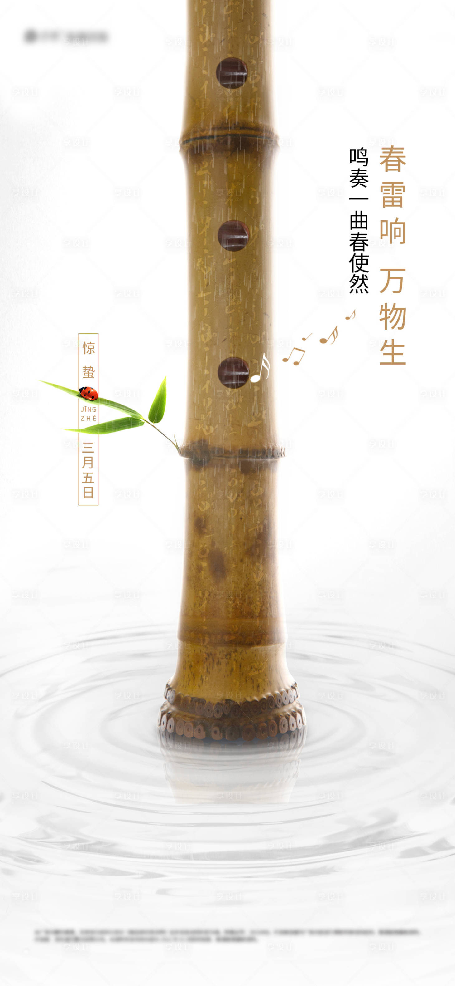 源文件下载【享设计】搜索编号：53680035505834110【惊蛰】