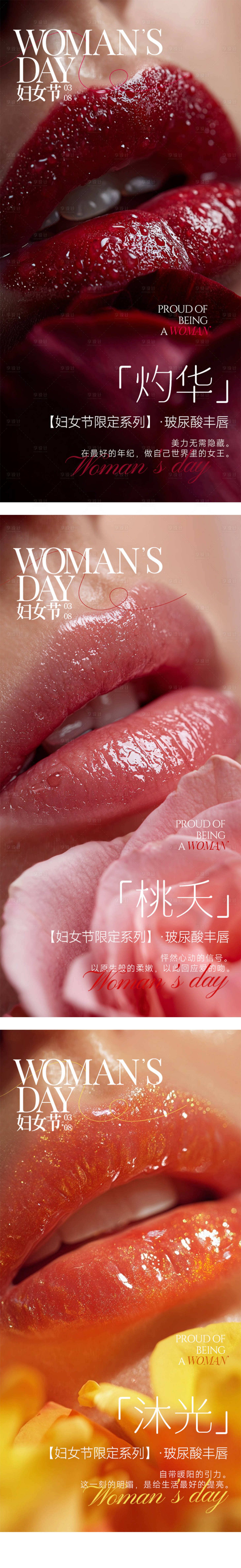 源文件下载【享设计】搜索编号：66750035547962223【三八妇女节女神节医美玻尿酸丰唇系列海】