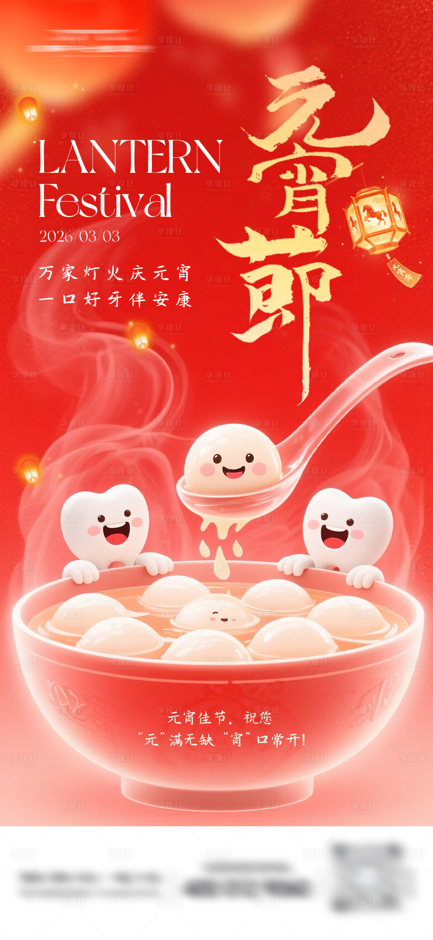 源文件下载【享设计】搜索编号：57320035581894026【元宵节口腔海报】