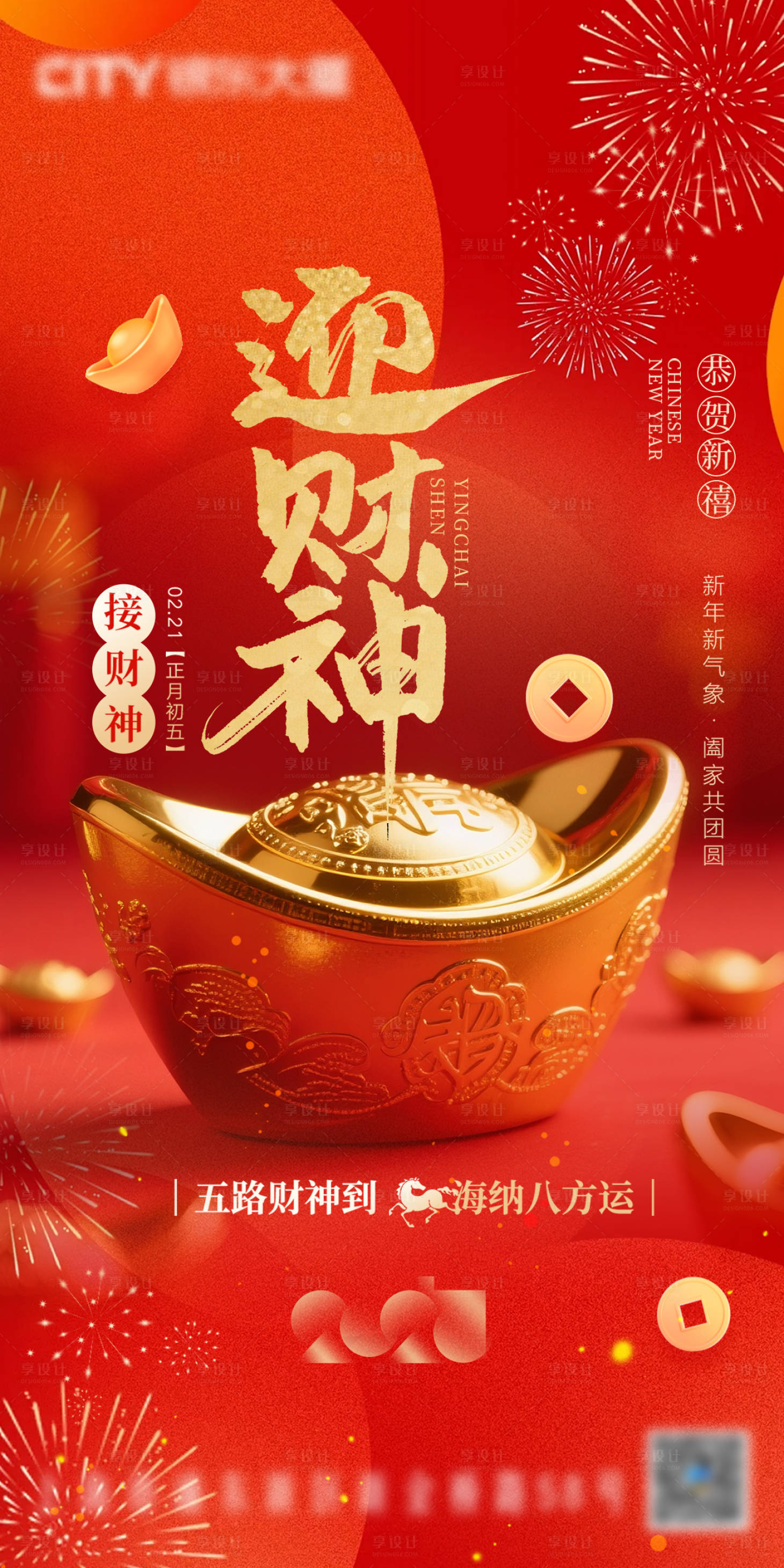 源文件下载【享设计】搜索编号：22510035475284711【迎财神】