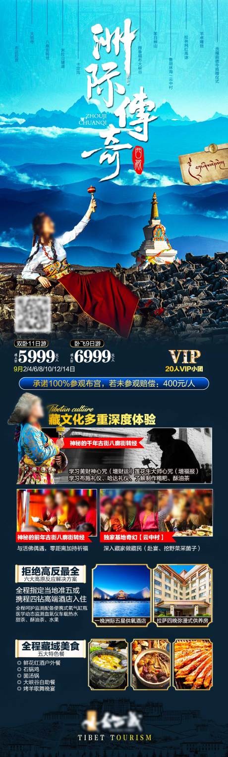 源文件下载【享设计】搜索编号：87760035325516662【西藏洲际传奇旅游海报】